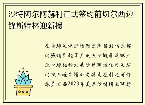 沙特阿尔阿赫利正式签约前切尔西边锋斯特林迎新援