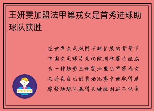 王妍雯加盟法甲第戎女足首秀进球助球队获胜 王妍雯加盟法甲第戎女足首秀进球助球队获胜
