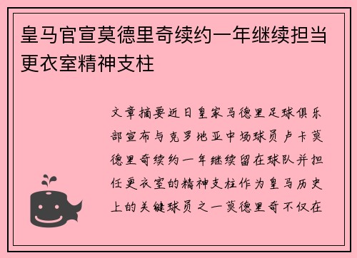 皇马官宣莫德里奇续约一年继续担当更衣室精神支柱