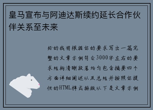 皇马宣布与阿迪达斯续约延长合作伙伴关系至未来