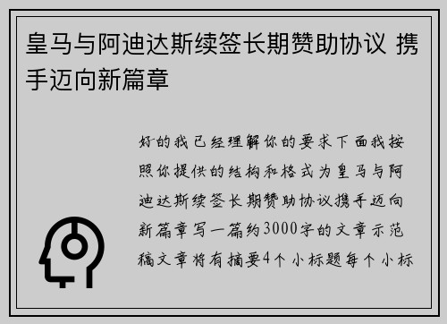皇马与阿迪达斯续签长期赞助协议 携手迈向新篇章 皇马与阿迪达斯续签长期赞助协议 携手迈向新篇章