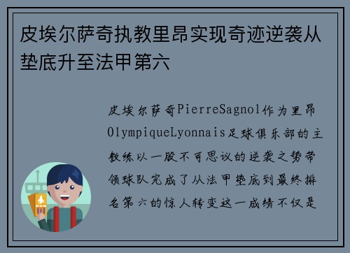 皮埃尔萨奇执教里昂实现奇迹逆袭从垫底升至法甲第六 皮埃尔萨奇执教里昂实现奇迹逆袭从垫底升至法甲第六
