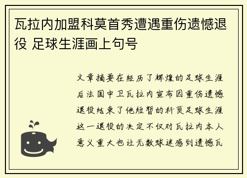 瓦拉内加盟科莫首秀遭遇重伤遗憾退役 足球生涯画上句号