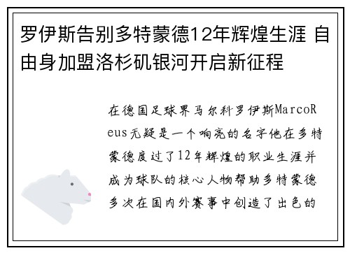 罗伊斯告别多特蒙德12年辉煌生涯 自由身加盟洛杉矶银河开启新征程 罗伊斯告别多特蒙德12年辉煌生涯 自由身加盟洛杉矶银河开启新征程