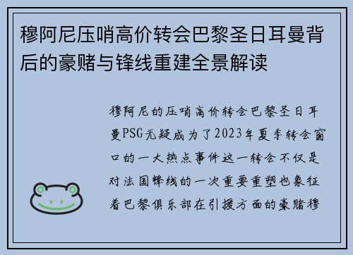 穆阿尼压哨高价转会巴黎圣日耳曼背后的豪赌与锋线重建全景解读 穆阿尼压哨高价转会巴黎圣日耳曼背后的豪赌与锋线重建全景解读