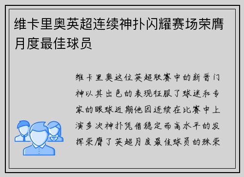 维卡里奥英超连续神扑闪耀赛场荣膺月度最佳球员 维卡里奥英超连续神扑闪耀赛场荣膺月度最佳球员