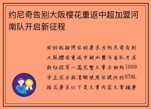 约尼奇告别大阪樱花重返中超加盟河南队开启新征程 约尼奇告别大阪樱花重返中超加盟河南队开启新征程
