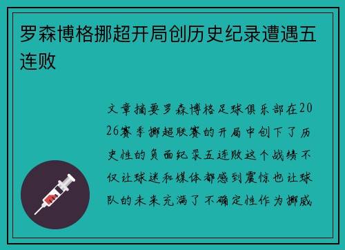 罗森博格挪超开局创历史纪录遭遇五连败 罗森博格挪超开局创历史纪录遭遇五连败