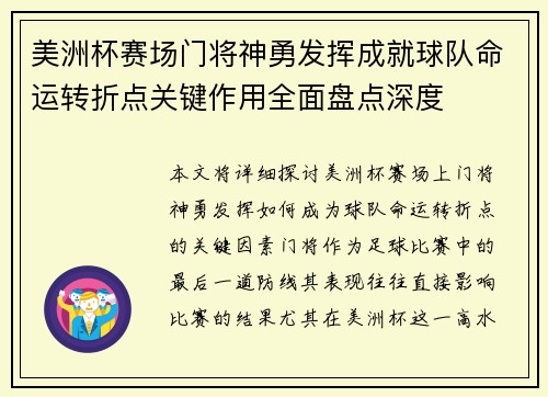 美洲杯赛场门将神勇发挥成就球队命运转折点关键作用全面盘点深度