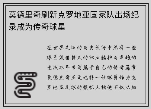 莫德里奇刷新克罗地亚国家队出场纪录成为传奇球星 莫德里奇刷新克罗地亚国家队出场纪录成为传奇球星