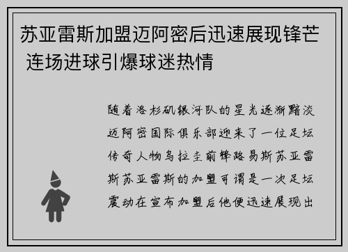 苏亚雷斯加盟迈阿密后迅速展现锋芒 连场进球引爆球迷热情