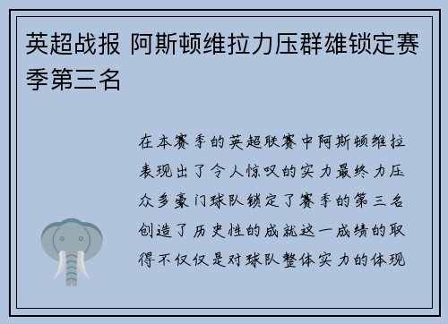 英超战报 阿斯顿维拉力压群雄锁定赛季第三名