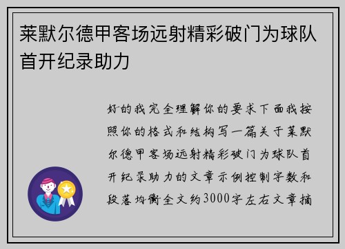 莱默尔德甲客场远射精彩破门为球队首开纪录助力
