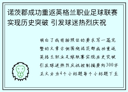 诺茨郡成功重返英格兰职业足球联赛实现历史突破 引发球迷热烈庆祝 诺茨郡成功重返英格兰职业足球联赛实现历史突破 引发球迷热烈庆祝
