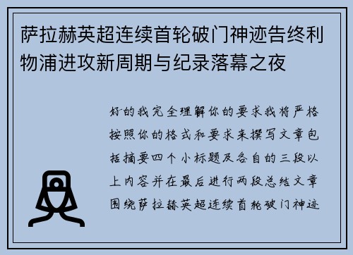 萨拉赫英超连续首轮破门神迹告终利物浦进攻新周期与纪录落幕之夜 萨拉赫英超连续首轮破门神迹告终利物浦进攻新周期与纪录落幕之夜