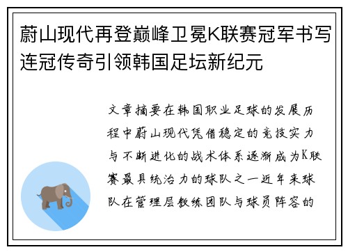蔚山现代再登巅峰卫冕K联赛冠军书写连冠传奇引领韩国足坛新纪元