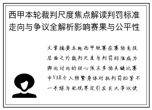 西甲本轮裁判尺度焦点解读判罚标准走向与争议全解析影响赛果与公平性探讨