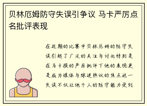 贝林厄姆防守失误引争议 马卡严厉点名批评表现