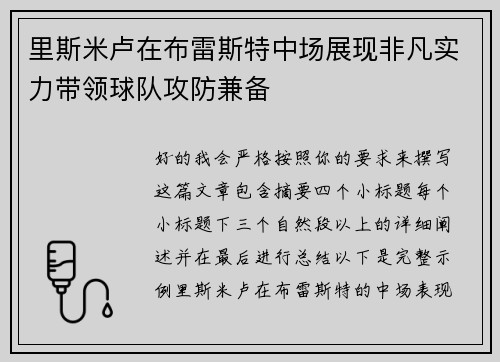 里斯米卢在布雷斯特中场展现非凡实力带领球队攻防兼备