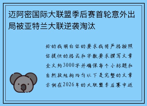 迈阿密国际大联盟季后赛首轮意外出局被亚特兰大联逆袭淘汰 迈阿密国际大联盟季后赛首轮意外出局被亚特兰大联逆袭淘汰