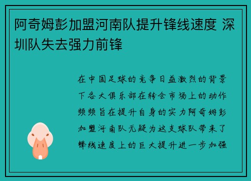 阿奇姆彭加盟河南队提升锋线速度 深圳队失去强力前锋 阿奇姆彭加盟河南队提升锋线速度 深圳队失去强力前锋