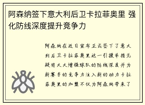 阿森纳签下意大利后卫卡拉菲奥里 强化防线深度提升竞争力 阿森纳签下意大利后卫卡拉菲奥里 强化防线深度提升竞争力