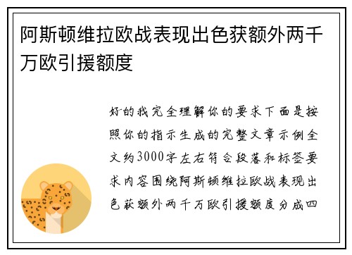 阿斯顿维拉欧战表现出色获额外两千万欧引援额度