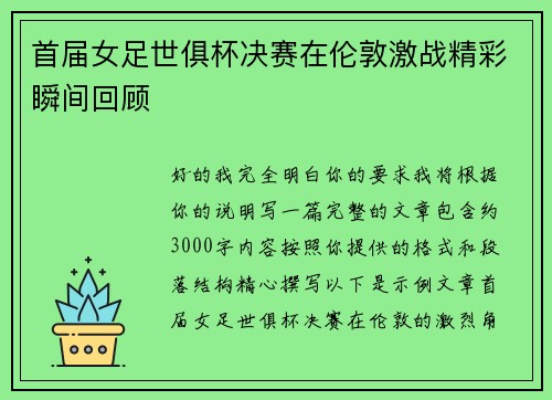 首届女足世俱杯决赛在伦敦激战精彩瞬间回顾 首届女足世俱杯决赛在伦敦激战精彩瞬间回顾