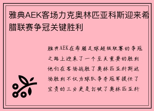 雅典AEK客场力克奥林匹亚科斯迎来希腊联赛争冠关键胜利
