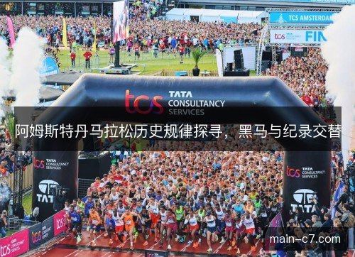 阿姆斯特丹马拉松历史规律探寻,黑马与纪录交替 阿姆斯特丹马拉松历史规律探寻,黑马与纪录交替