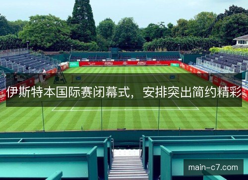 伊斯特本国际赛闭幕式,安排突出简约精彩 伊斯特本国际赛闭幕式,安排突出简约精彩