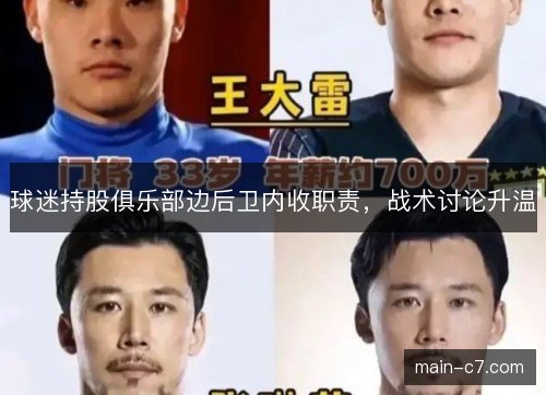 球迷持股俱乐部边后卫内收职责，战术讨论升温