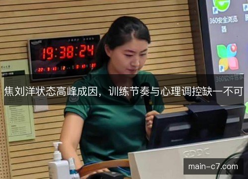 焦刘洋状态高峰成因，训练节奏与心理调控缺一不可
