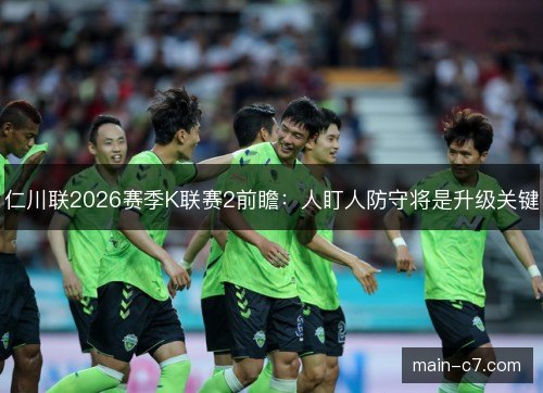 仁川联2026赛季K联赛2前瞻：人盯人防守将是升级关键
